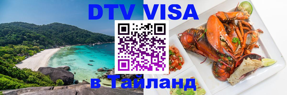 Destination Thailand Visa (DTV виза) Стокгольм 