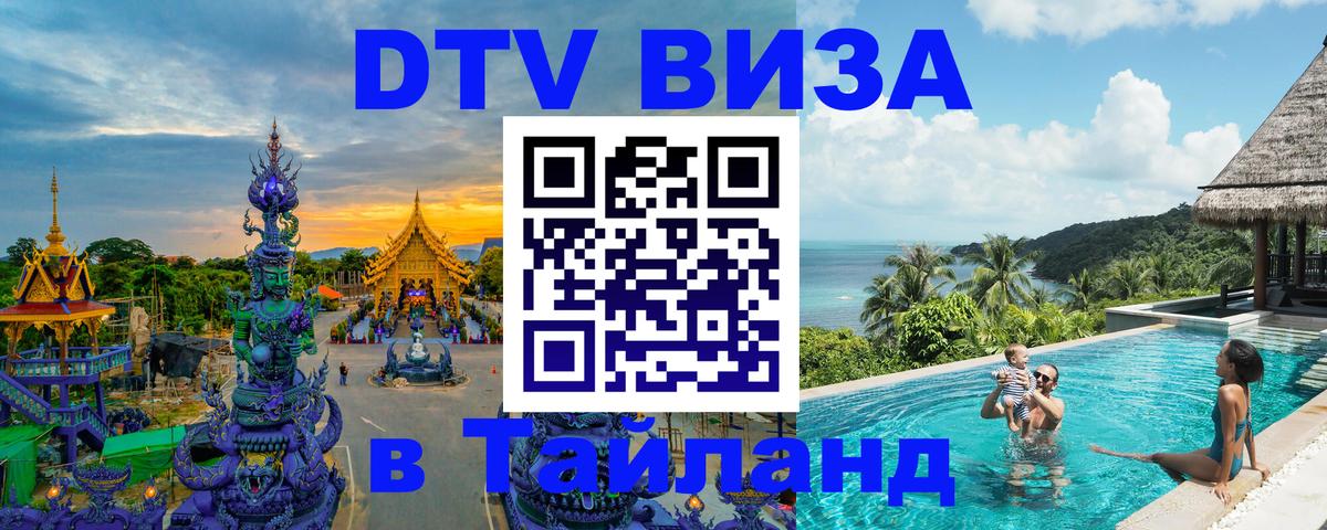 Купить DTV визу в Таиланд Стокгольм 